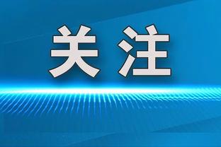 铁林：你永远不会知道发生了什么 希望球迷们能继续支持维金斯